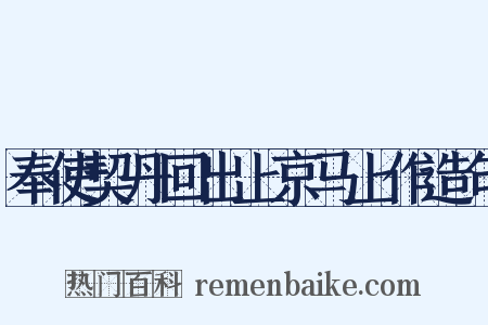 奉使契丹回出上京马上作造句是什么意思的图片